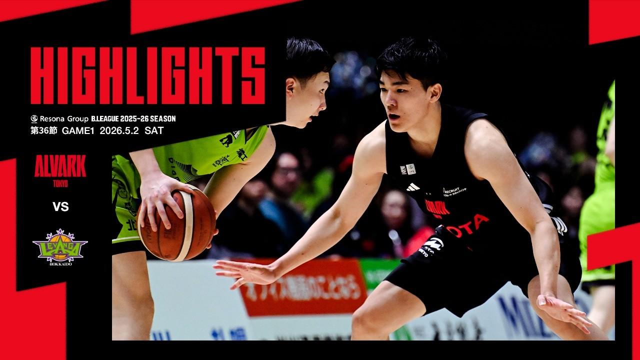 5月2日vs.レバンガ北海道｜りそなグループ B.LEAGUE 2025-26 B1リーグ戦 第36節 GAME1｜ハイライト（映像引用：アルバルク東京）