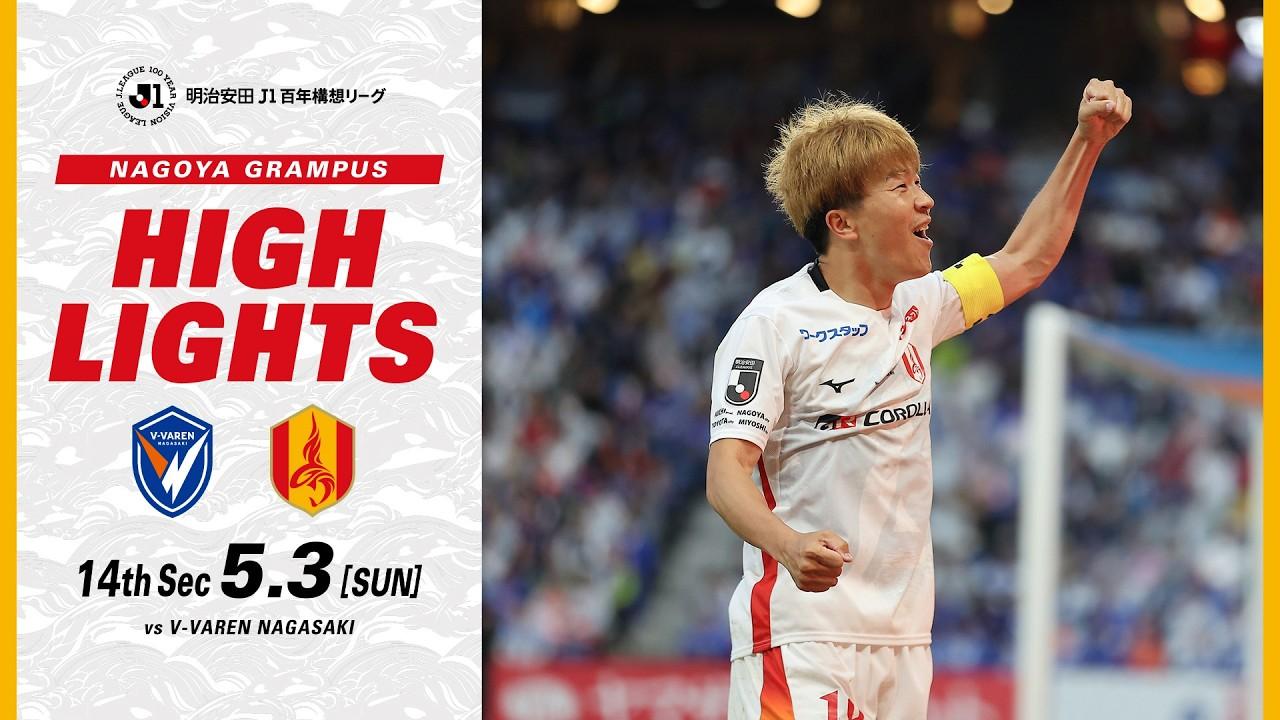 5月3日 vs Ｖ・ファーレン長崎｜明治安田J1百年構想リーグ 地域リーグラウンド 第14節｜ハイライト（映像引用：名古屋グランパス）