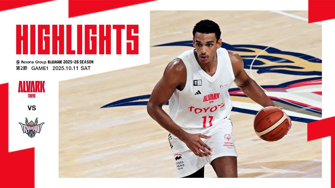 10月11日 vs琉球｜りそなグループ B.LEAGUE 2025-26 B1リーグ戦 第2節 GAME1｜ハイライト（映像引用：アルバルク東京）