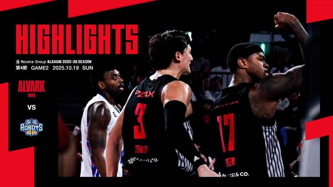 10月19日 vs茨城｜りそなグループ B.LEAGUE 2025-26 B1リーグ戦 第4節 GAME2｜ハイライト（映像引用：アルバルク東京）