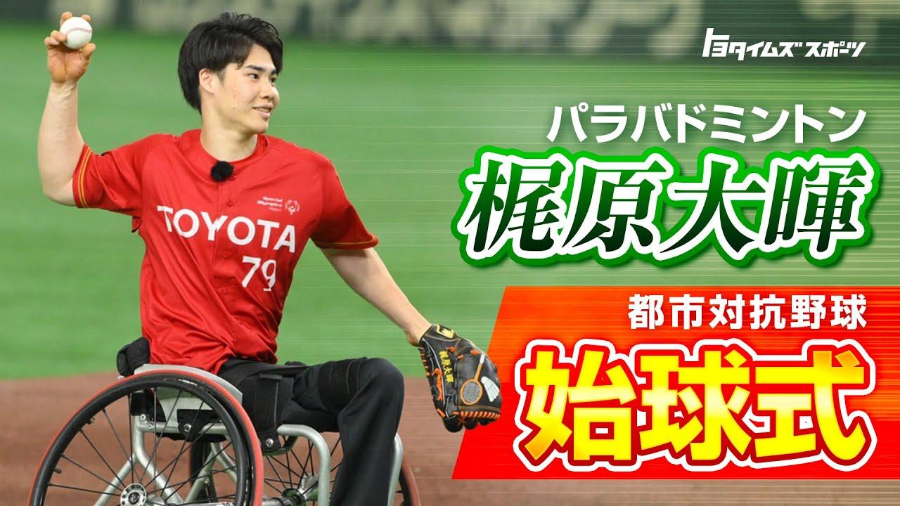 【密着】パラバドミントン梶原大暉、都市対抗野球で投じた一球