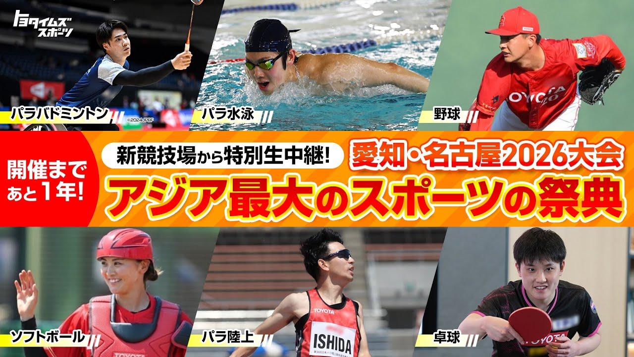 新競技場から特別生中継！アジア最大のスポーツの祭典まであと1年！愛知・名古屋2026大会SP！