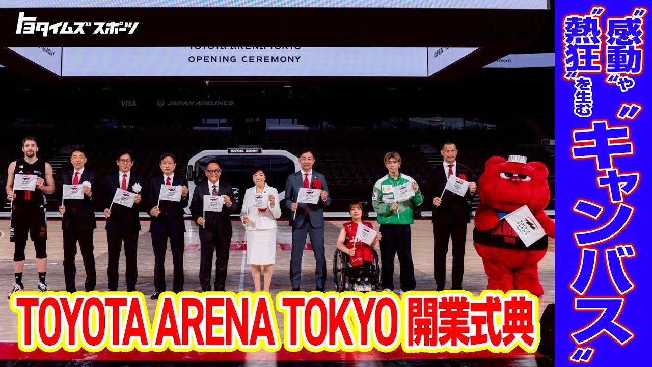トヨタアリーナ東京開業記念式典トークショー　豊田章男×アスリート