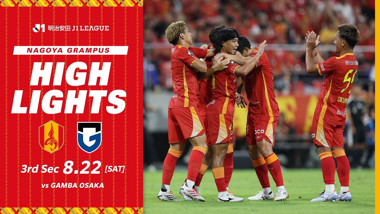 8月22日 vs  ガンバ大阪｜2026-27 明治安田Jリーグ第3節｜ハイライト（映像引用：名古屋グランパス）