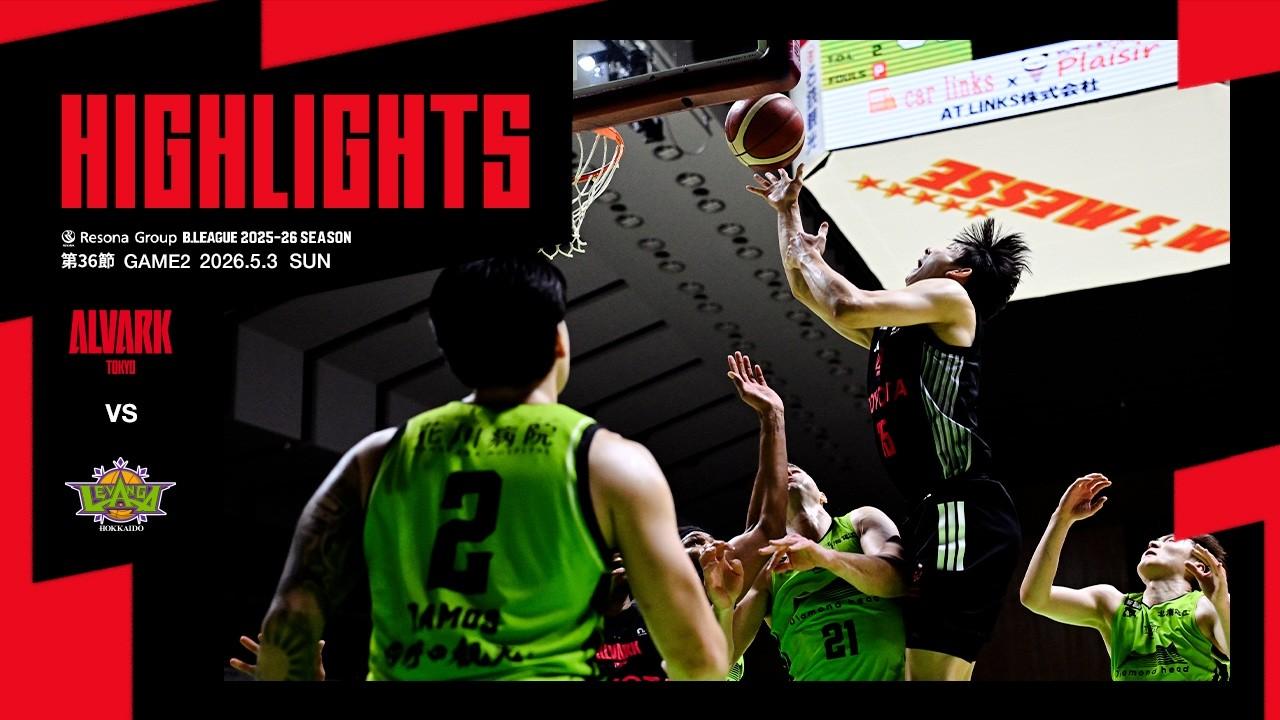 5月3日vs.レバンガ北海道｜りそなグループ B.LEAGUE 2025-26 B1リーグ戦 第36節 GAME2｜ハイライト（映像引用：アルバルク東京）