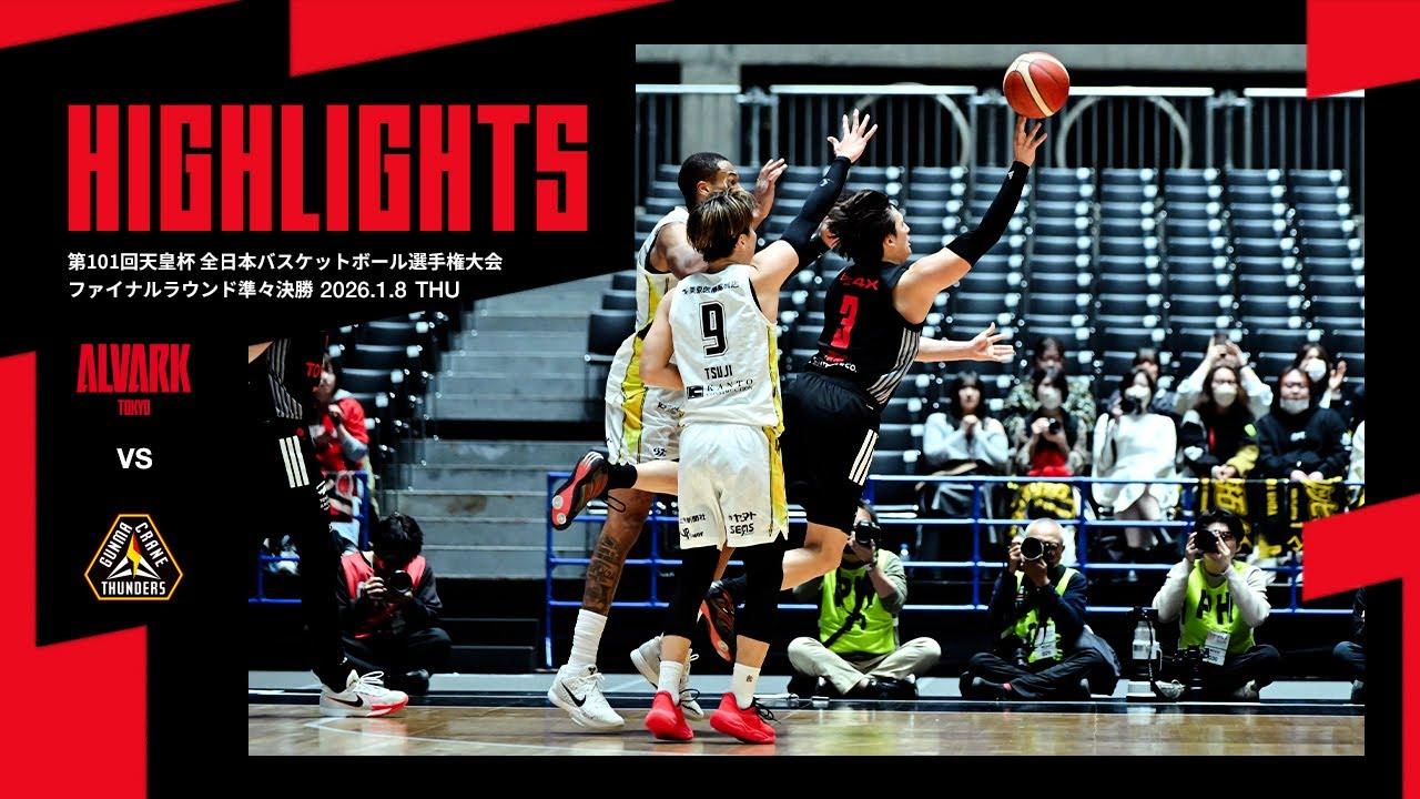 1月8日 vs.群馬クレインサンダーズ｜第101回天皇杯 全日本バスケットボール選手権大会 ファイナルラウンド準々決勝｜ハイライト（映像引用：アルバルク東京）