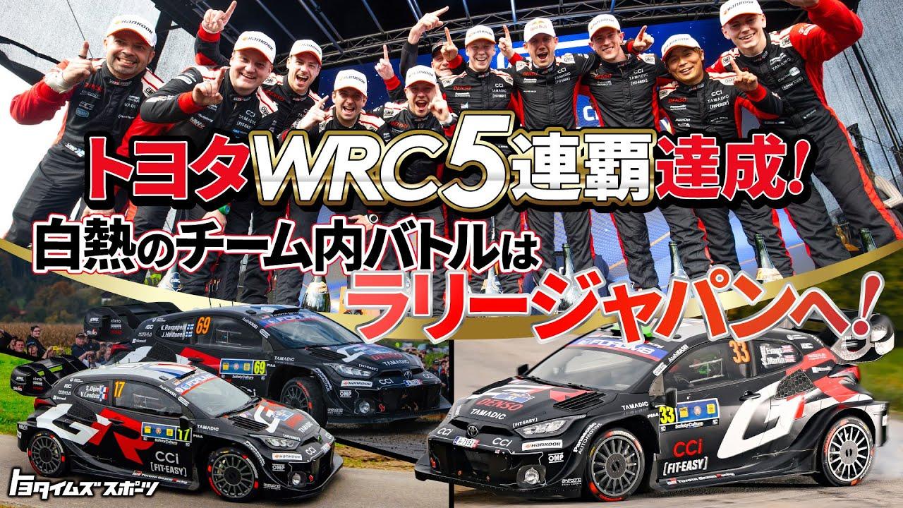 トヨタWRC5連覇達成！白熱のチーム内バトルはラリージャパンへ！