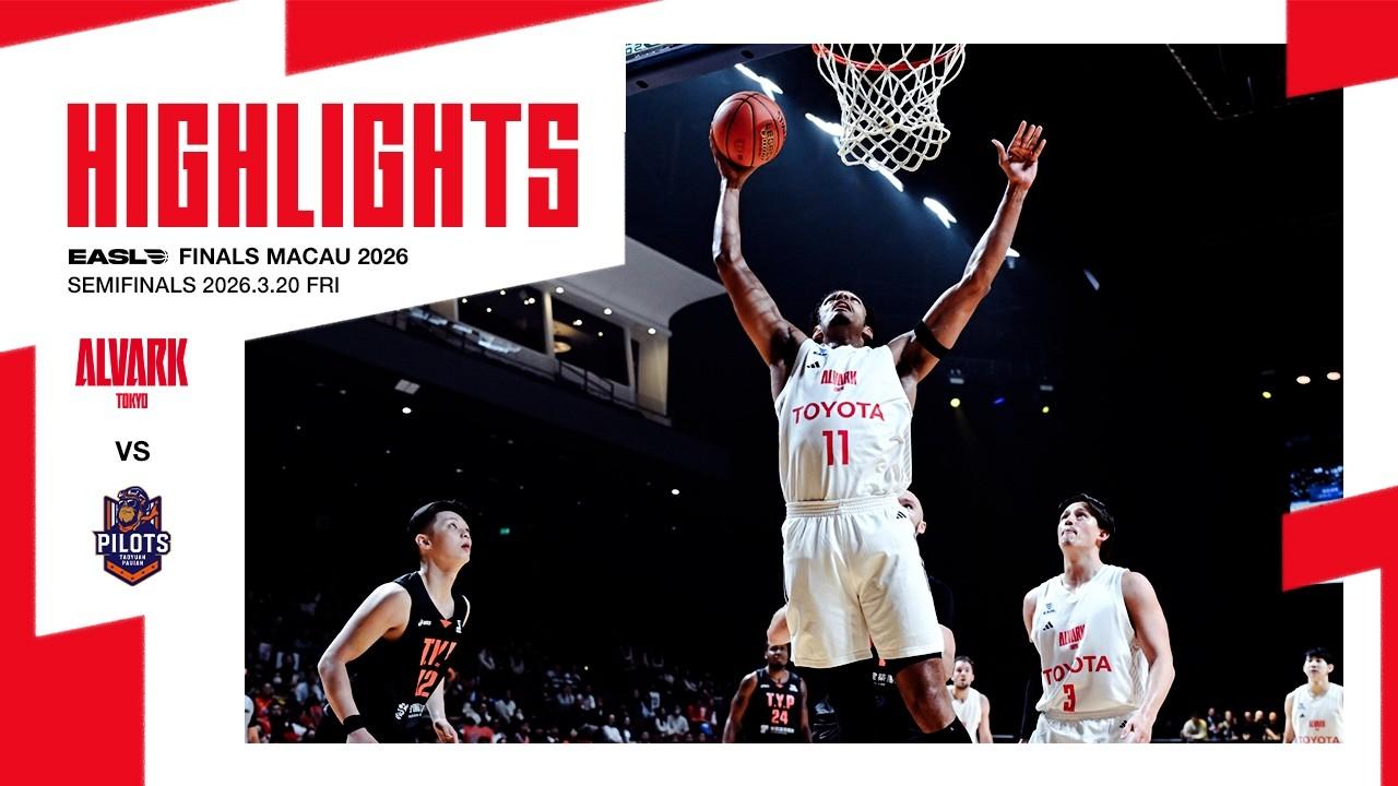 3月20日 vs.桃園パウイアン・パイロッツ｜EASL FINALS MACAU 2026 準決勝｜ハイライト（映像引用：アルバルク東京）