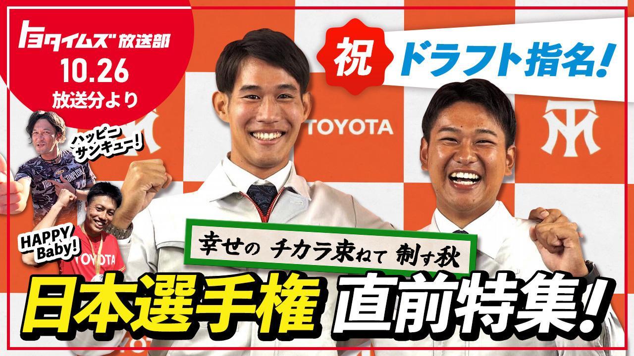 ドラフト指名の瞬間＆独占インタビューも！野球部レッドクルーザーズが"幸せ"の量産中！