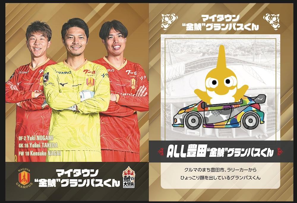 マイタウン金鯱グランパスくん限定カード