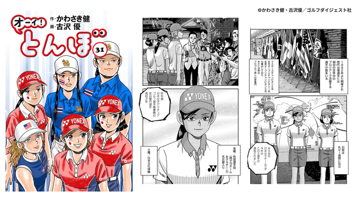 トヨタジュニアゴルフワールドカップは、週刊ゴルフダイジェストの人気漫画『オーイ!とんぼ』にも登場